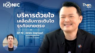 ‘ทศพร นิษฐานนท์’ บริหารด้วยใจ เคล็ดลับการเติบโตธุรกิจขายตรง | แอมเวย์ ประเทศไทย | The Iconic EP.10