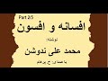 H Parham با صدای کتاب صوتی افسانه و افسون بخش دوم نوشتۀ محمد علی ندوشن 