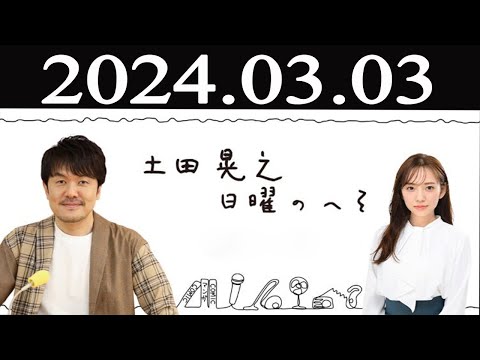 土田晃之日曜のへそFULL 2024 年03月03日