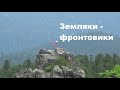 Земляки-фронтовики