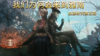 【血源诅咒05】我们主角为何会来到雅南？bloodborne