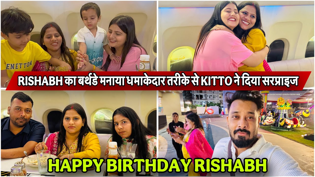 RISHABH का बर्थडे मनाया धमाकेदार तरीके से KITTO ने दिया सरप्राइज|VLOG -2597|AMIT KITTO