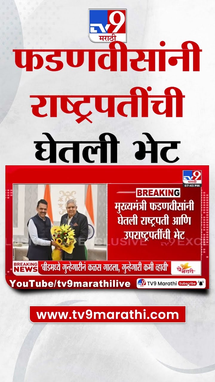 मुख्यमंत्री Devendra Fadnavis यांनी राष्ट्रपती Droupadi Murmu यांची भेट घेतली | tv9 Marathi