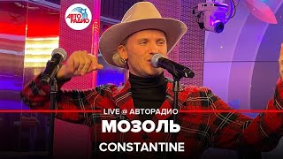 Constantine - Мозоль (LIVE @ Авторадио)