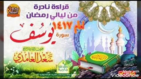 تلاوة نادرة وحزينة لسورة يوسف عام1417هجرية القارئ سعد الغامدي
