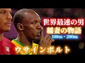 【世界最速の男】短距離界を壊した稲妻“ウサインボルト” × 逆光 - Ado