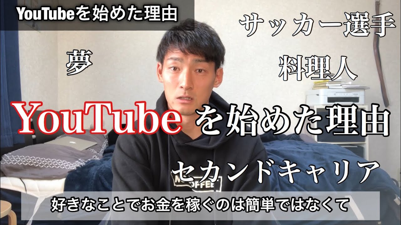 語り Youtubeを始めた理由 サッカー選手 セカンドキャリア 夢 Youtube