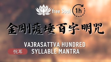 金剛薩埵百字明咒 🎧1 HOUR 💠消除罪業清除負面能量 Vajrasattva Hundred Syllable Mantra