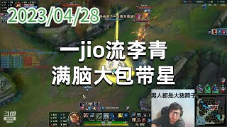 东北大鹌鹑0428P16盲僧(尽力):一jio流李青,满脑大包带星