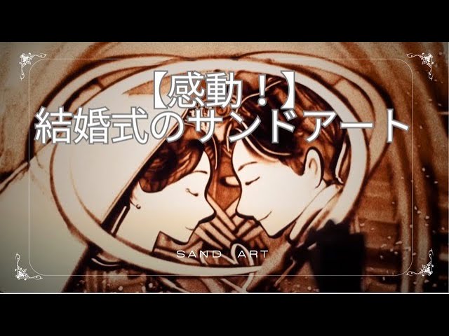 サンドアートパフォーマンス