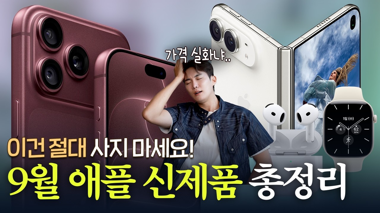 아이폰18 프로 & 듀오 사도 될까? 딱 정해드립니다! 9월 애플 이벤트 신제품 총정리(feat. 아이폰18 프로, 애플워치12, 울트라4, 에어팟5)