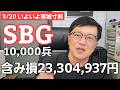 3/20【株式投資参謀本部】いよいよチェックメイト!! / 追証ギリギリの攻防SBG10000兵 含み損 23,304,937円