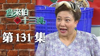 鳥來伯與十三姨【新再製】EP131｜三立台劇