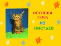 Объёмная сова из осенних листьев.