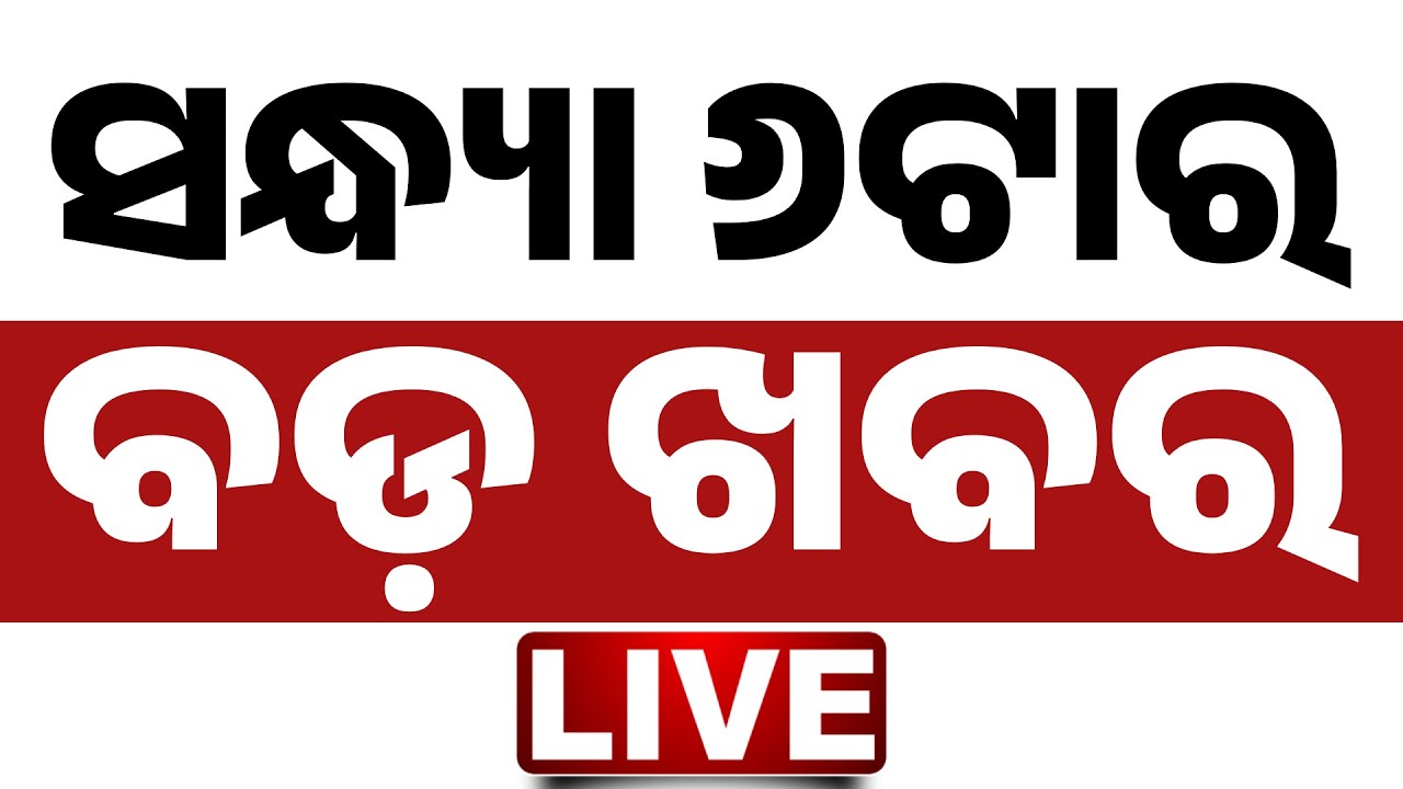 🔴 LIVE | ସନ୍ଧ୍ୟା ୬ ଟାର ବଡ଼ ଖବର | 6PM Breaking News | Odisha News | Odia News | Kanak News