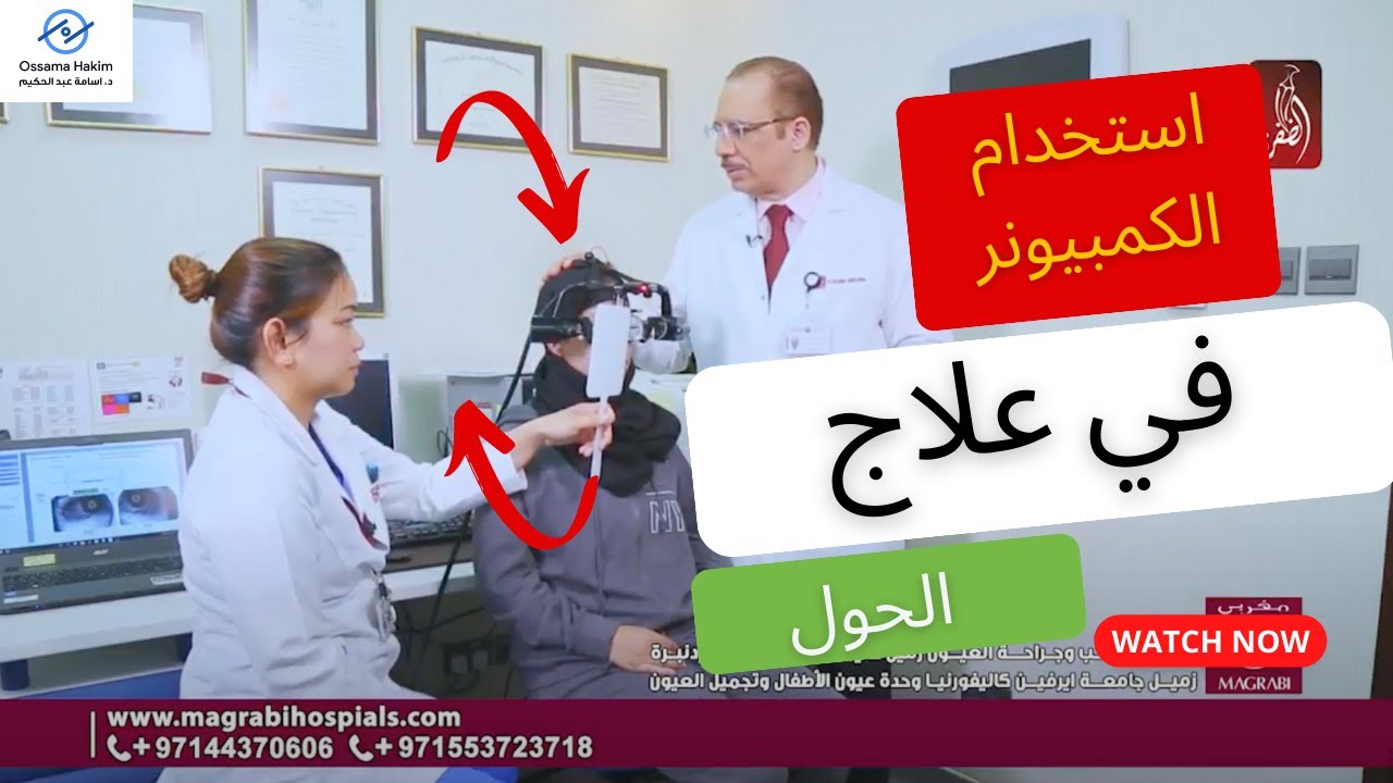 علاج الحول بالكمبيوتر