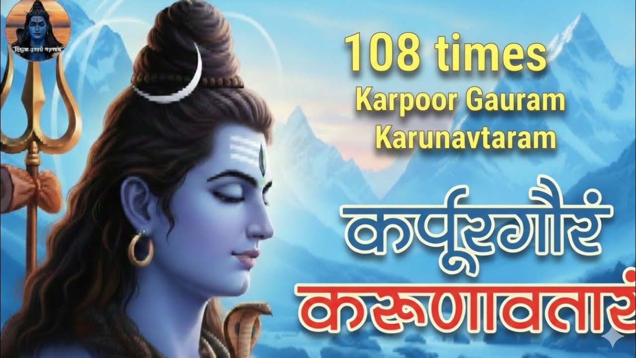 ✨️करपूरगौरं करुणावतारं मंत्र | शक्तिशाली शिव मंत्र | घर में शांति और सुरक्षा के लिए