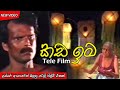 Kada ima  best sinhala movie  kada ima   full tele film  old sinhala tele film sri lanka