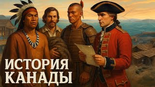 видео: Вся история Канады: от первых народов до британского доминиона | История на ночь картинка: Вся история Канады: от первых народов до британского доминиона | История на ночь