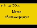 Метод "Зелёной ручки"