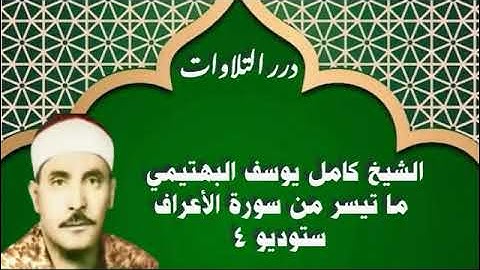 الشيخ كامل يوسف البهتيمي ما تيسر من سورة الأعراف ستوديو 4