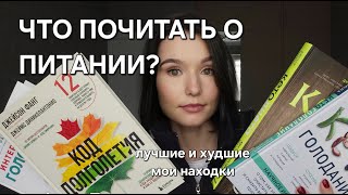 КНИГИ О ПИТАНИИ ч.1//С чего начать?//Интервальное голодание, КЕТО