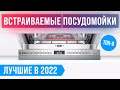 ТОП 8 ЛУЧШИХ ВСТРАИВАЕМЫХ ПОСУДОМОЕЧНЫХ МАШИН ✅ Рейтинг 2022 года ✅ Какую выбрать 45 см, 60 см?