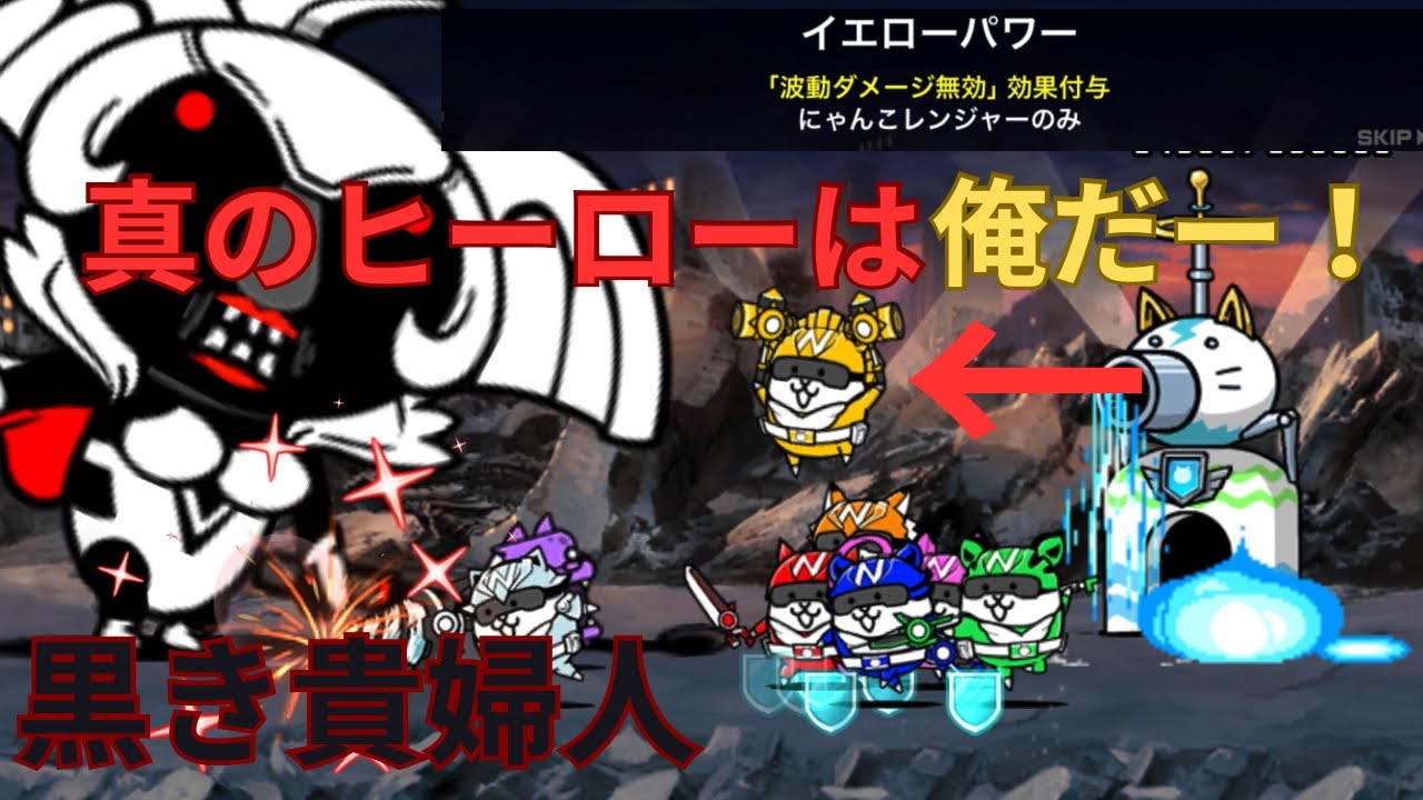 にゃんこ大戦争】黒き貴婦人攻略！にゃんこレンジャーの真の勇者が