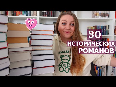 30 ИСТОРИЧЕСКИХ РОМАНОВ 📖🪶 для прочтения в 2024 году