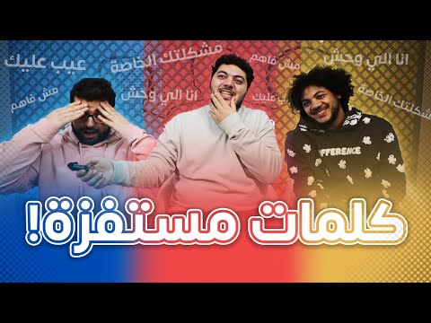 أكتر 3 كلمات مستفزة لكل واحد فينا