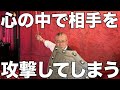 【心の成長】理不尽な思いをすると心の中で相手を攻撃してしまう。イエス・キリストからのメッセージ
