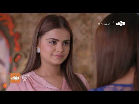 مسلسل مكانك في القلب الحلقة 111 وياك