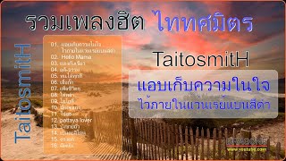 รวมเพลงฮิต ไททศมิตร (TaitosmitH)/แอบเกบความในใจไวภายใน/Hello Mama /แดงกับเขียว