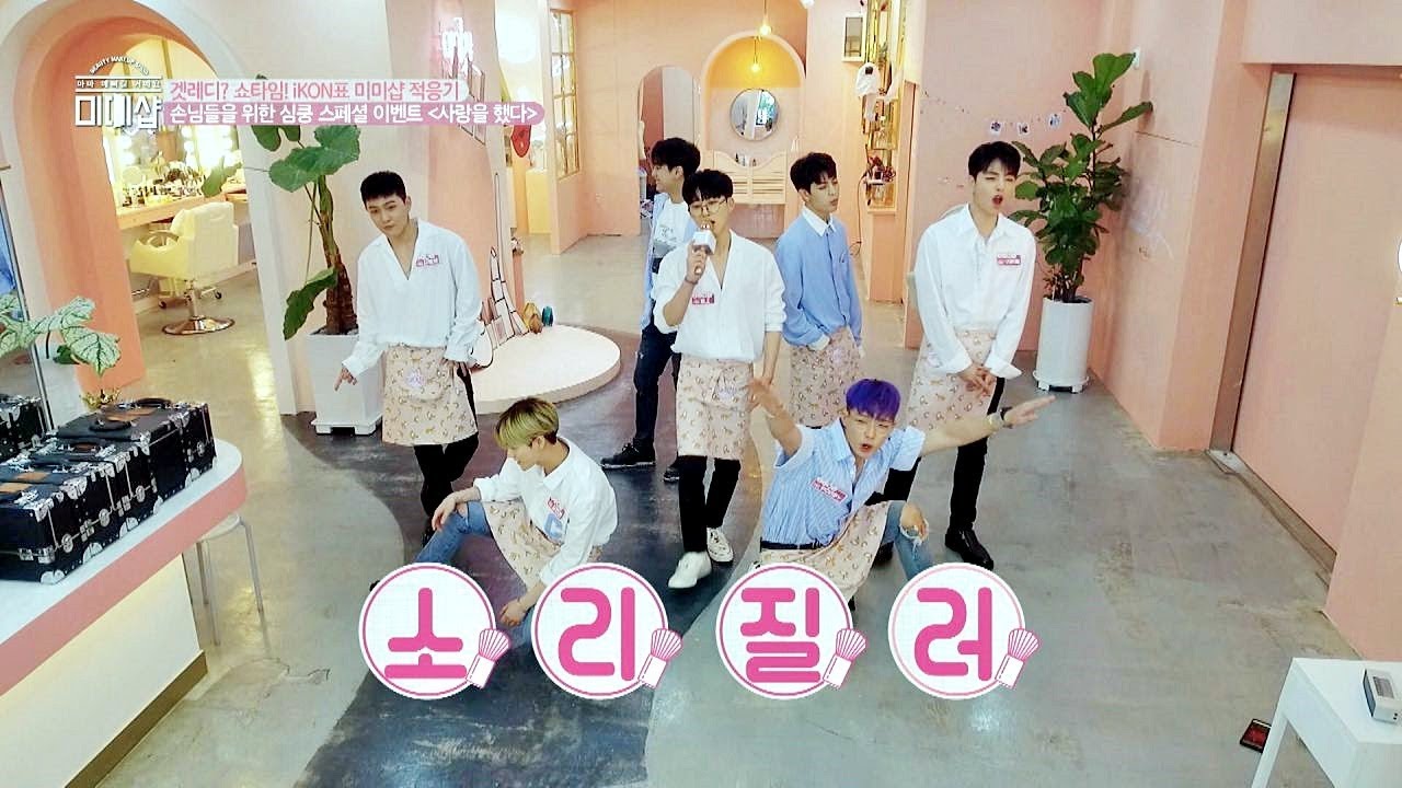 [LIVE] 아이콘(iKON)의 스페셜 무대 리허설 '사랑을 했다'♪ 미미샵(MIMISHOP) 21회