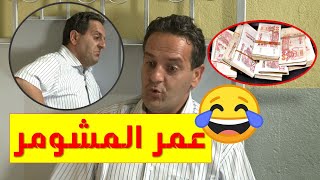 أفضل مقاطع الضحك😂 مع عمر|طاح مشومر.. قالو للحاج لخضر: أنا نديمسيوني، تلوح يدك في جيبك تلقى غير صباعك