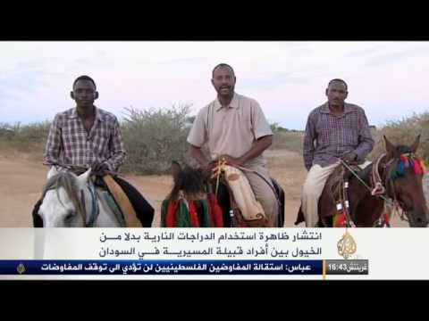 الدراجات البخارية بدلا من الخيول في المسيرية