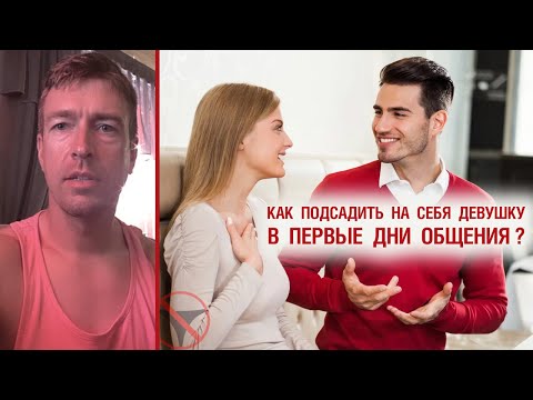 Как подсадить на себя девушку в первые дни общения?