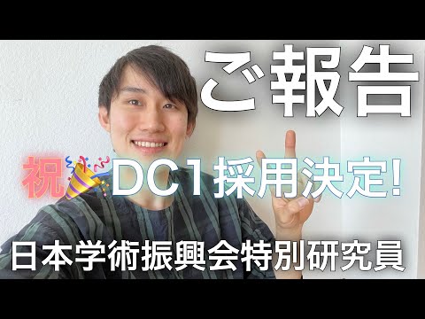 【神回】日本学術振興会特別研究員DC1に採用されました！！【奨学金】