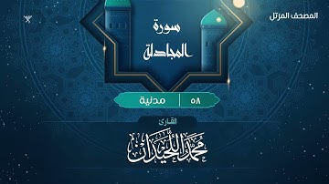 سورة المجادلة {{58}} القارئ محمد اللحيدان