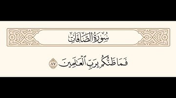 سورة الصافات الآية 87