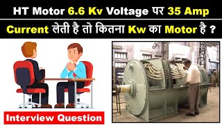 HT Motor Power Calculation Formula | Electrical Interview Question Answer | Electrical Technician