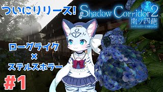 【Shadow Corridor 2】#1飛び降りたその先は...？ 【ぶいソロ配信】【新人Vtuber】