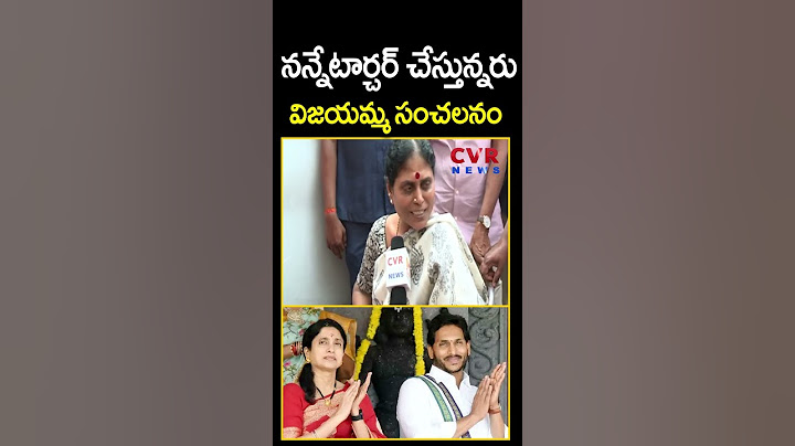 నన్నేటార్చర్ చేస్తున్నరు.. విజయమ్మ సంచలనం | Vijayamma Big Shock To YS Jagan | Shorts | CVR News