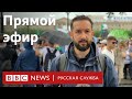 Протесты в Хабаровске не стихают. Прямой эфир