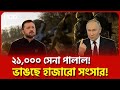 যুদ্ধের চাপ: ইউক্রেনে সংসার ভাঙনের ঝড়! | Ukraine Army Crisis | Russia Ukraine Latest | DBN News
