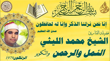 سورة النمل والرحمن والتكوير الزنكلون١٩٧٩ الشيخ محمد الليثي رحمه الله
