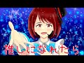 推しになれたら / 初音ミク【オリジナル】If I could be a your STAR... / Hatsune Miku