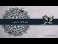 ماتيسر من سورة ابراهيم بصوت أصيل ابراهيم القرآن الكريم سورة إبراهيم 
