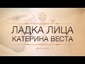 Катерина Веста: Ладка Лица