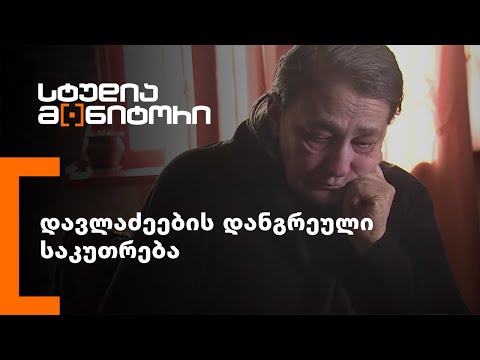 დავლაძეების დანგრეული საკუთრება